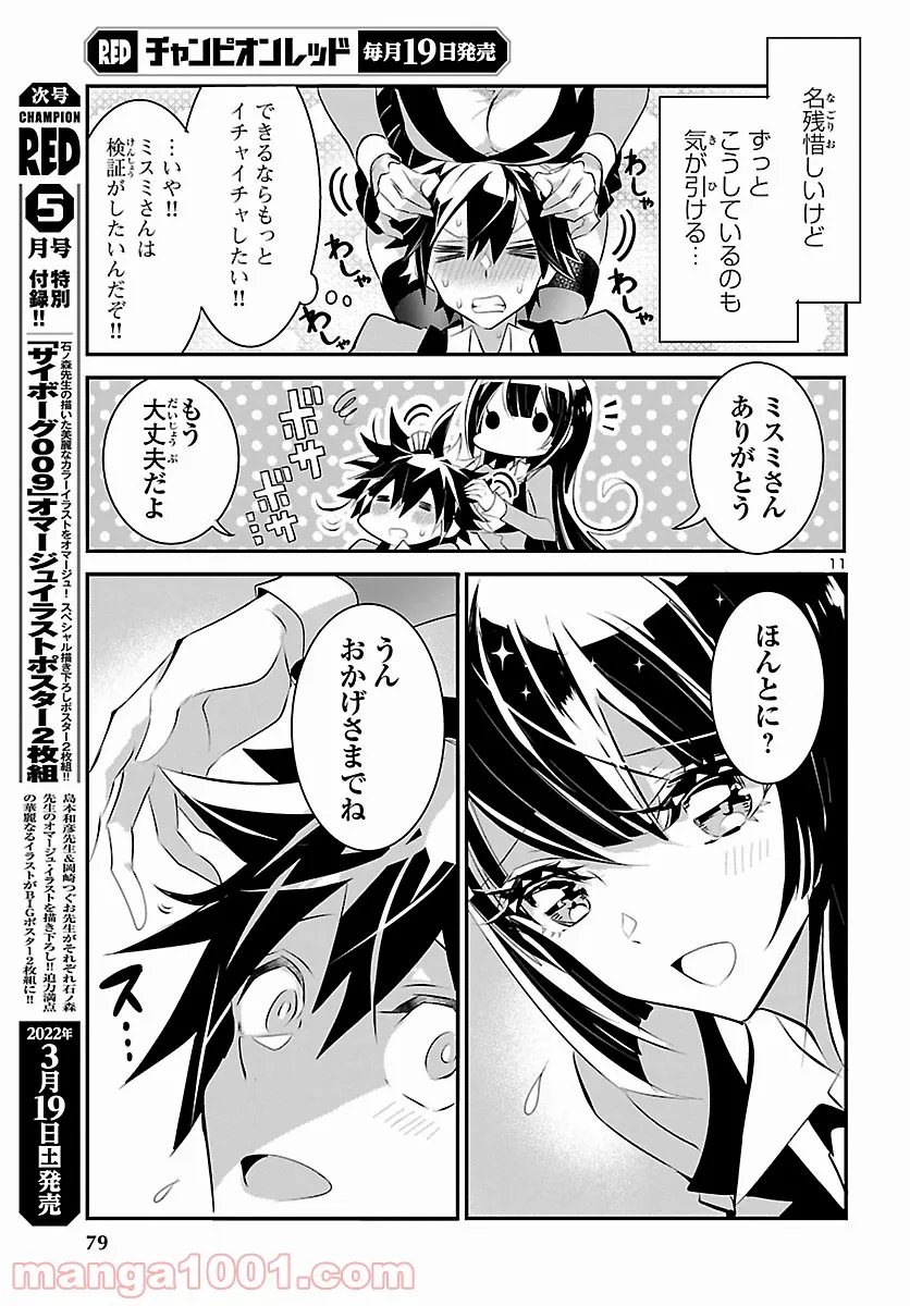 ミスミさんは見透かせない 第11話 - Trang 11