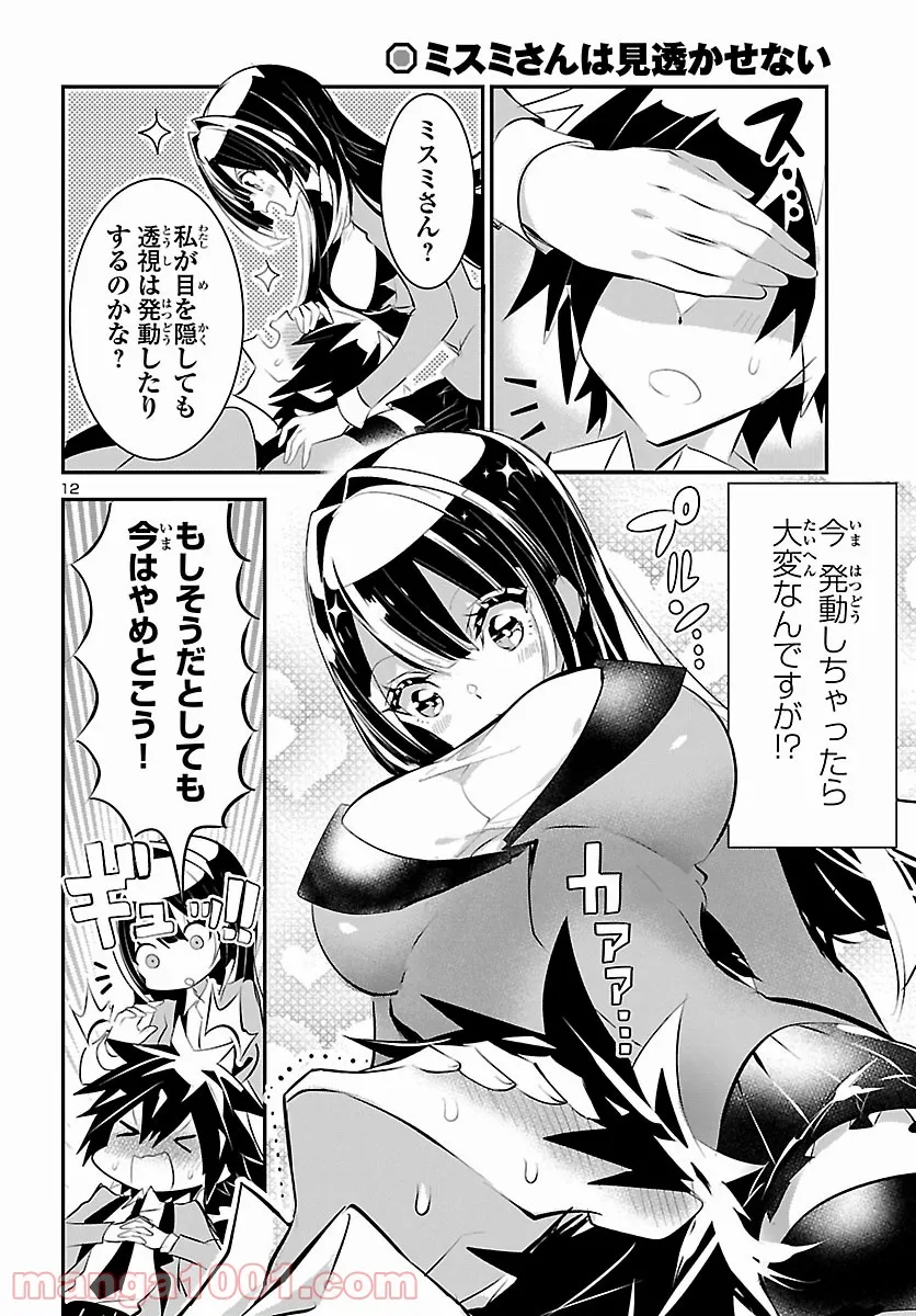 ミスミさんは見透かせない 第11話 - Trang 12