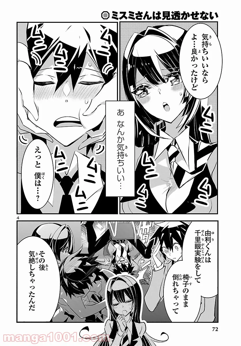 ミスミさんは見透かせない 第11話 - Trang 4