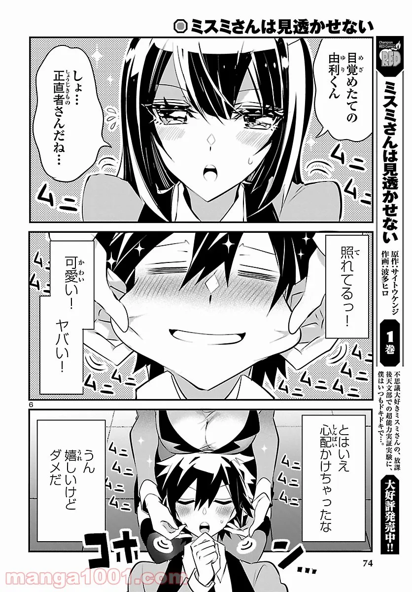 ミスミさんは見透かせない 第11話 - Trang 6