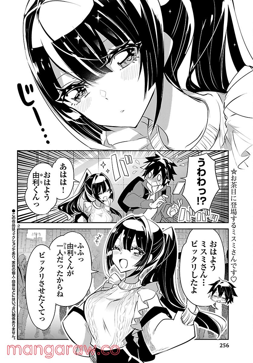 ミスミさんは見透かせない - 第14話 - Page 2