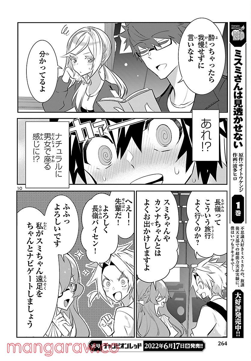 ミスミさんは見透かせない - 第14話 - Page 10