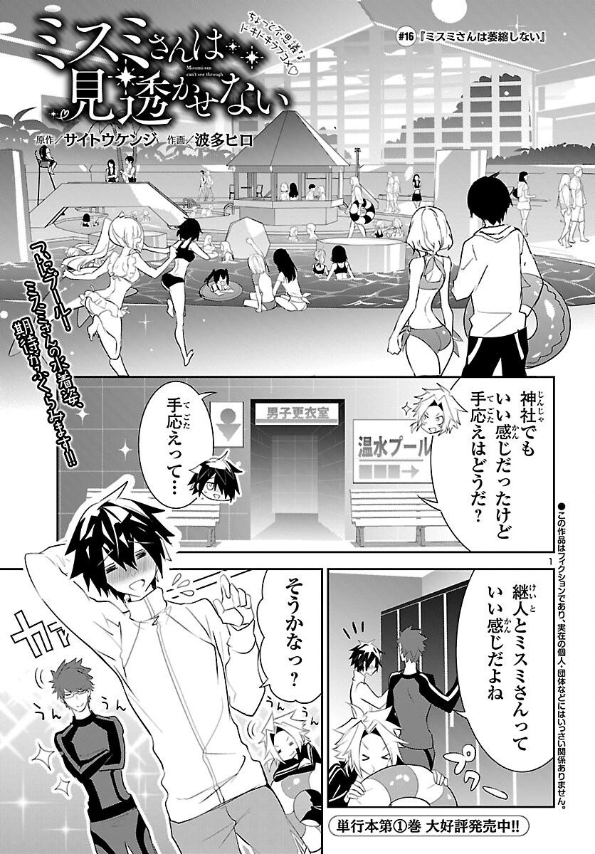 ミスミさんは見透かせない - 第16話 - Page 1