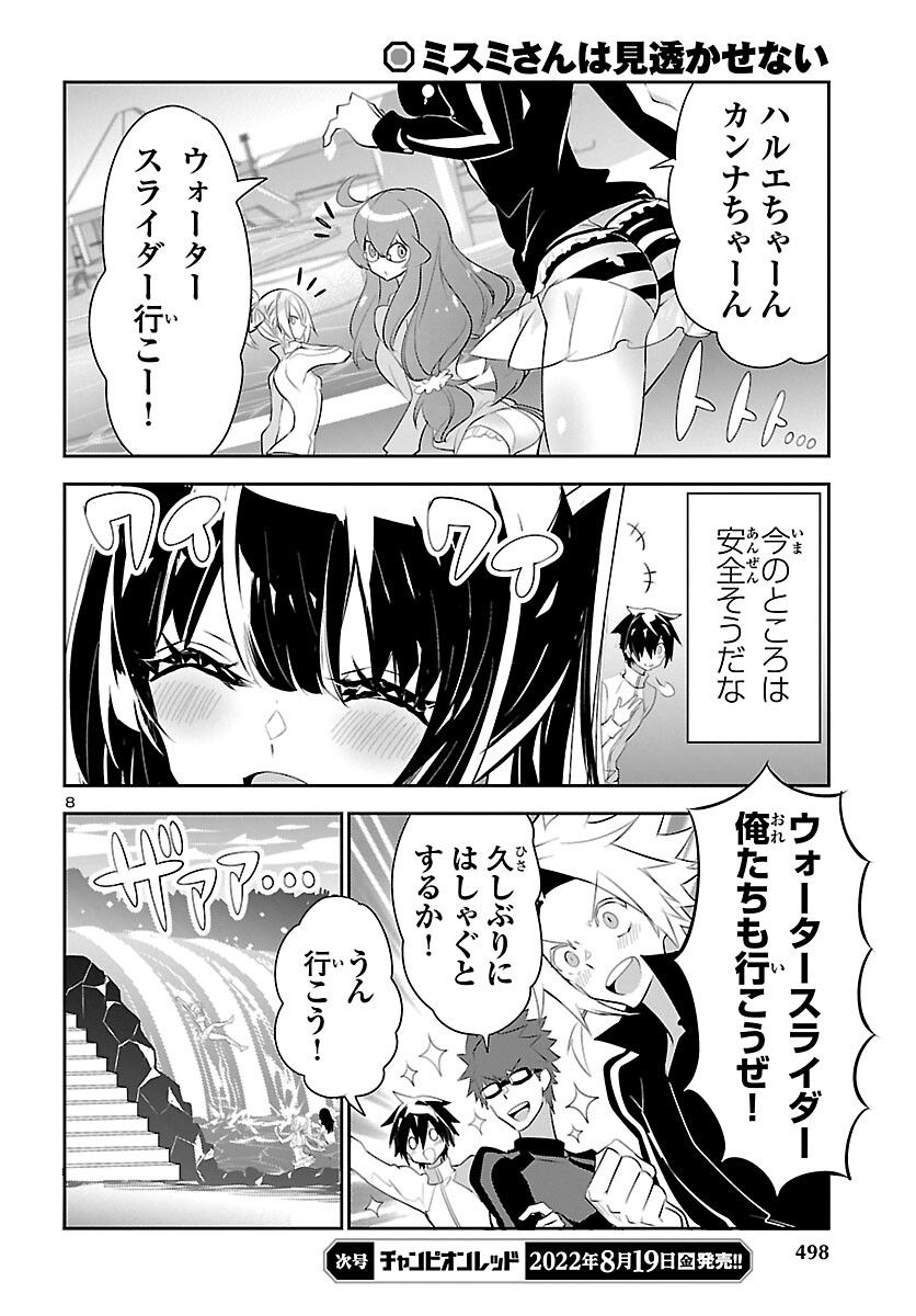 ミスミさんは見透かせない - 第16話 - Page 8