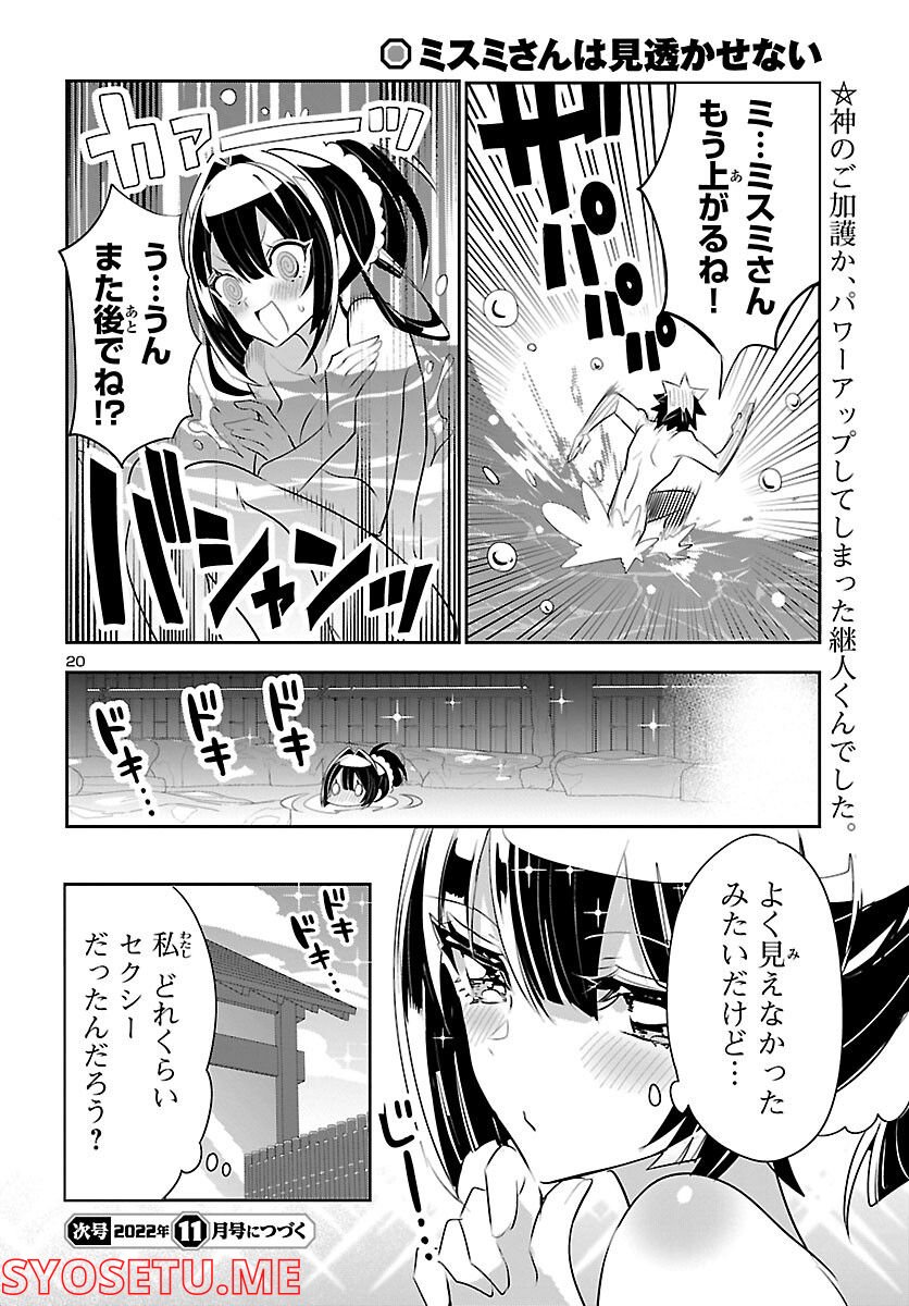 ミスミさんは見透かせない - 第17話 - Page 21