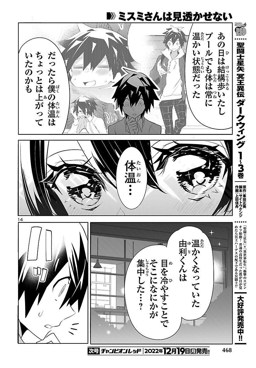 ミスミさんは見透かせない - 第19話 - Page 14