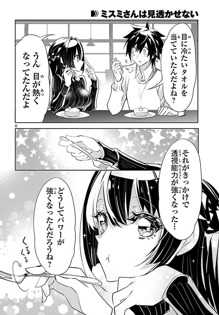 ミスミさんは見透かせない - 第19話 - Page 6