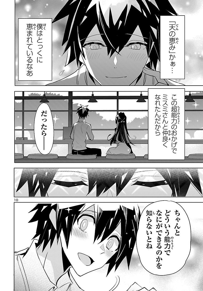 ミスミさんは見透かせない - 第19話 - Page 10