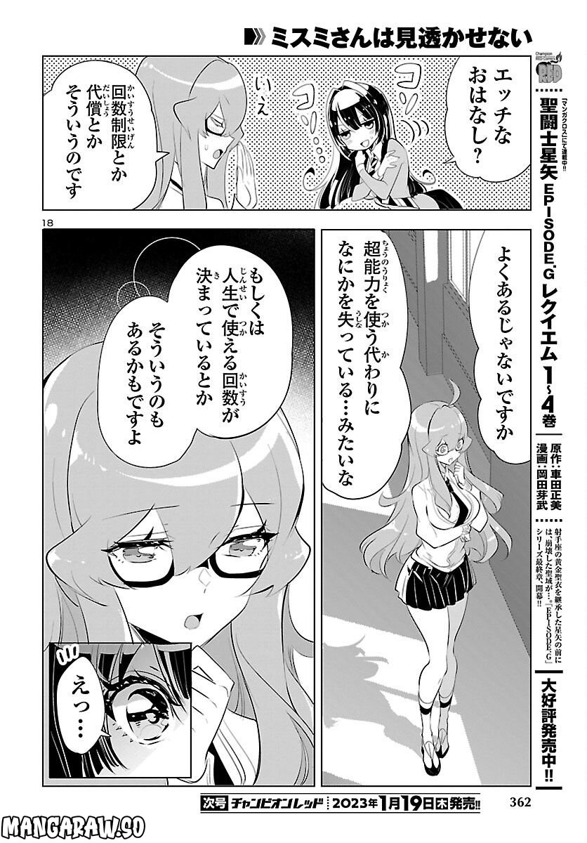 ミスミさんは見透かせない - 第20話 - Page 18