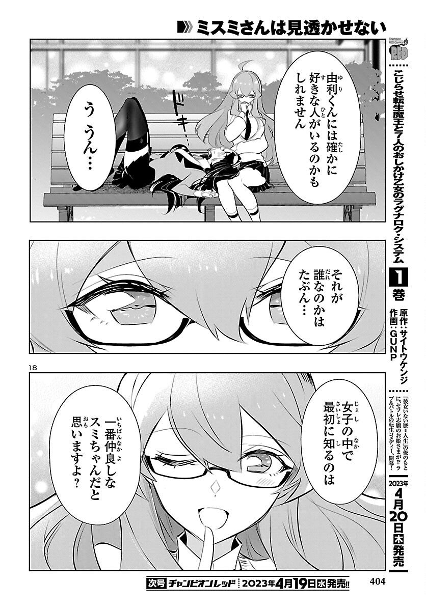 ミスミさんは見透かせない - 第23話 - Page 18