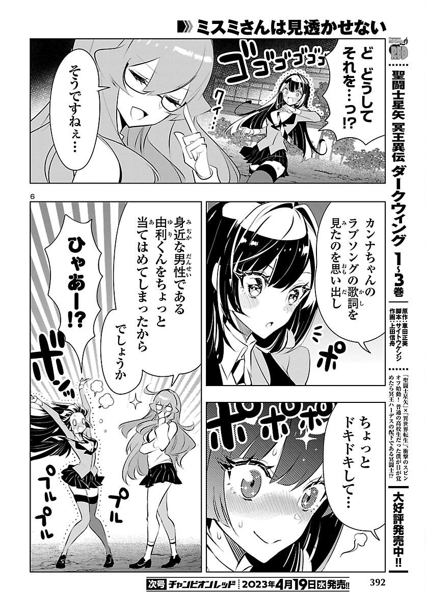 ミスミさんは見透かせない - 第23話 - Page 6