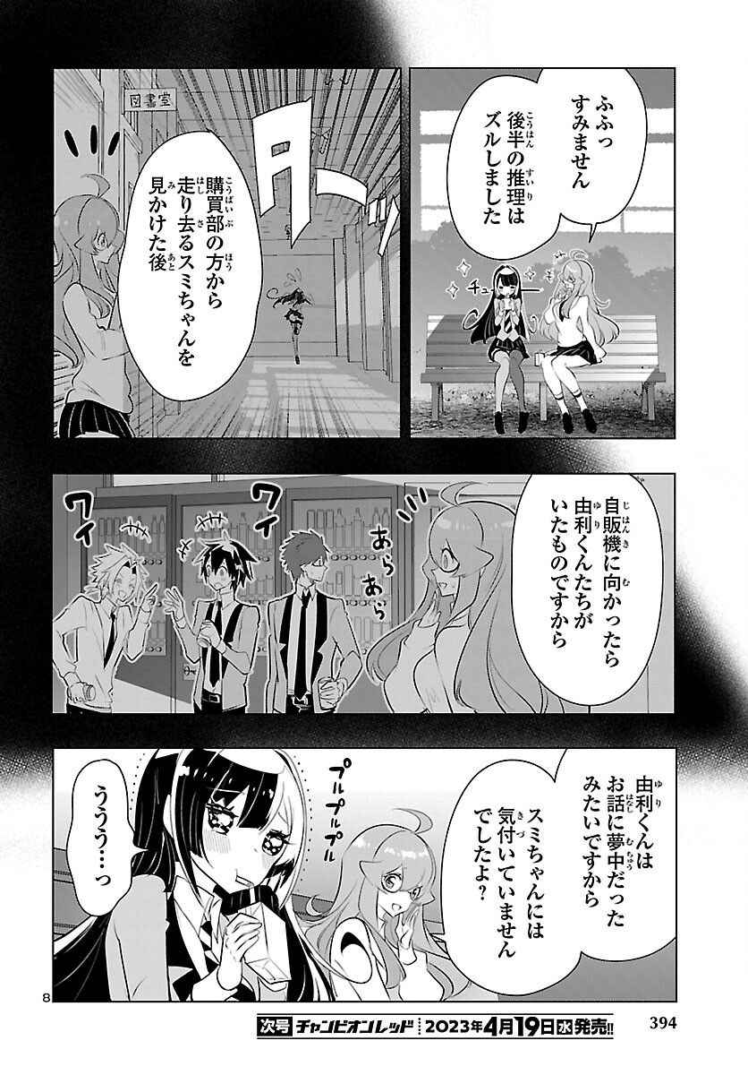 ミスミさんは見透かせない - 第23話 - Page 8