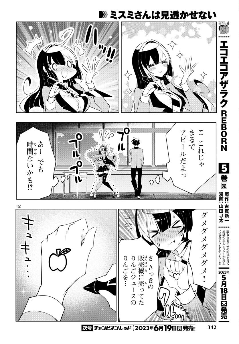 ミスミさんは見透かせない - 第24話 - Page 13