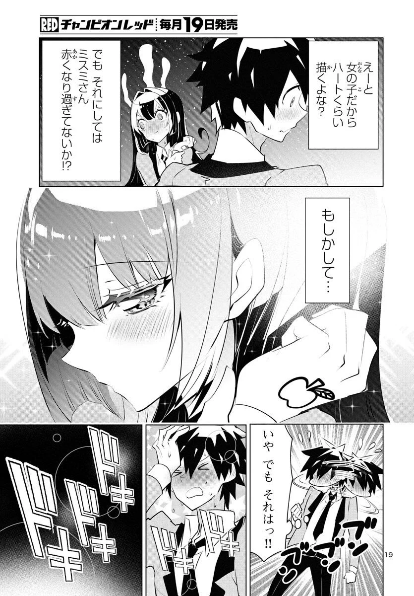 ミスミさんは見透かせない - 第24話 - Page 20