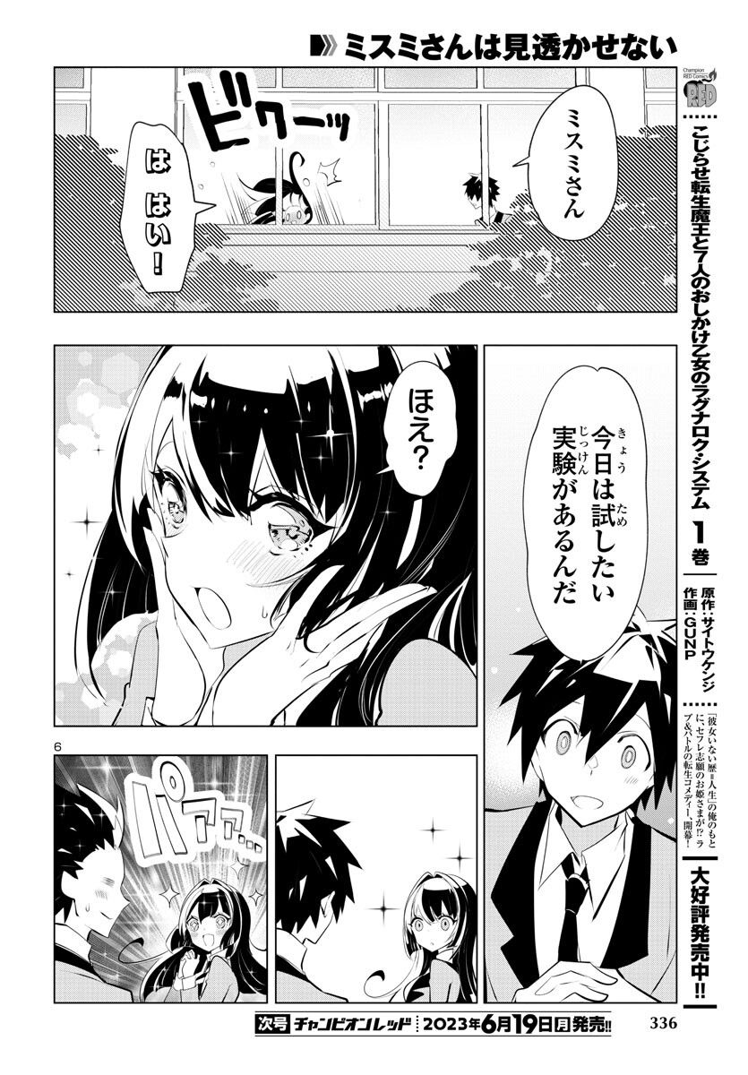 ミスミさんは見透かせない - 第24話 - Page 7