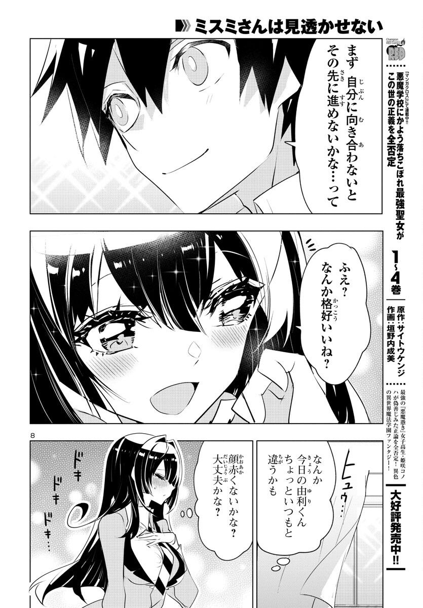 ミスミさんは見透かせない - 第24話 - Page 9