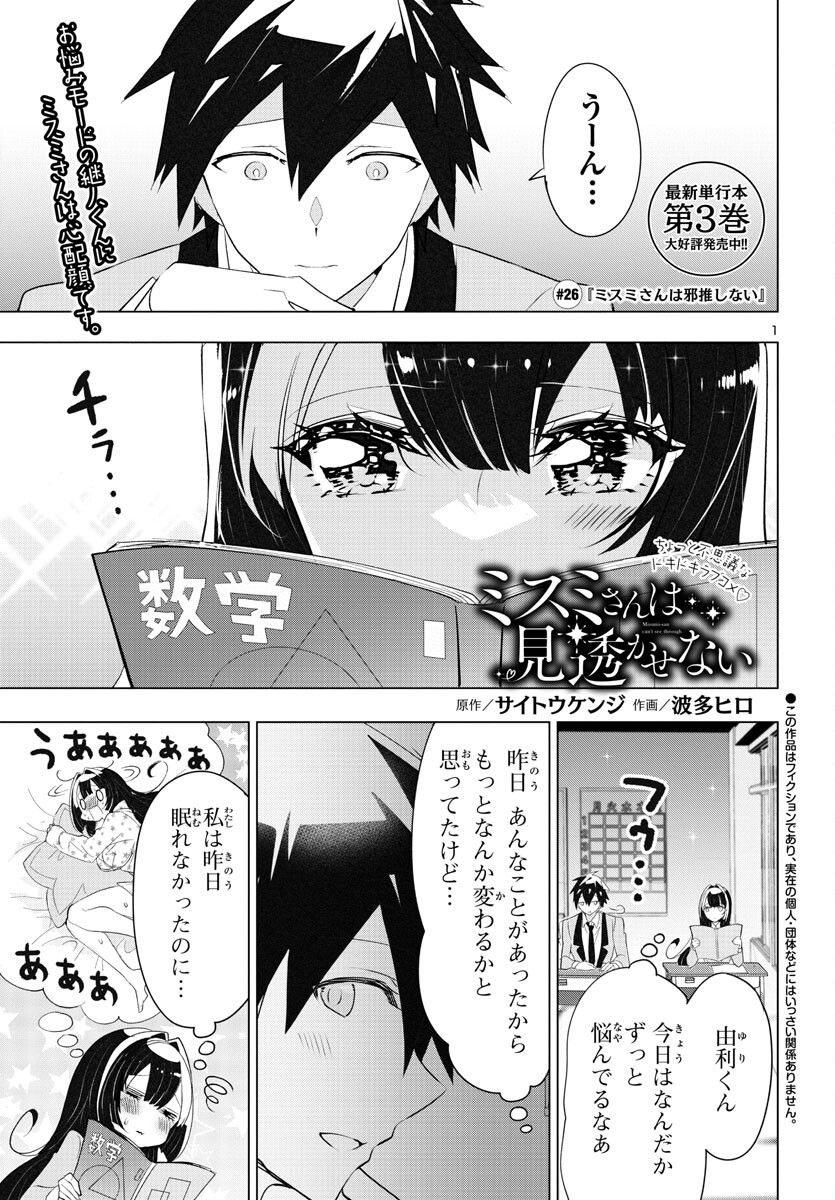 ミスミさんは見透かせない - 第26話 - Page 1