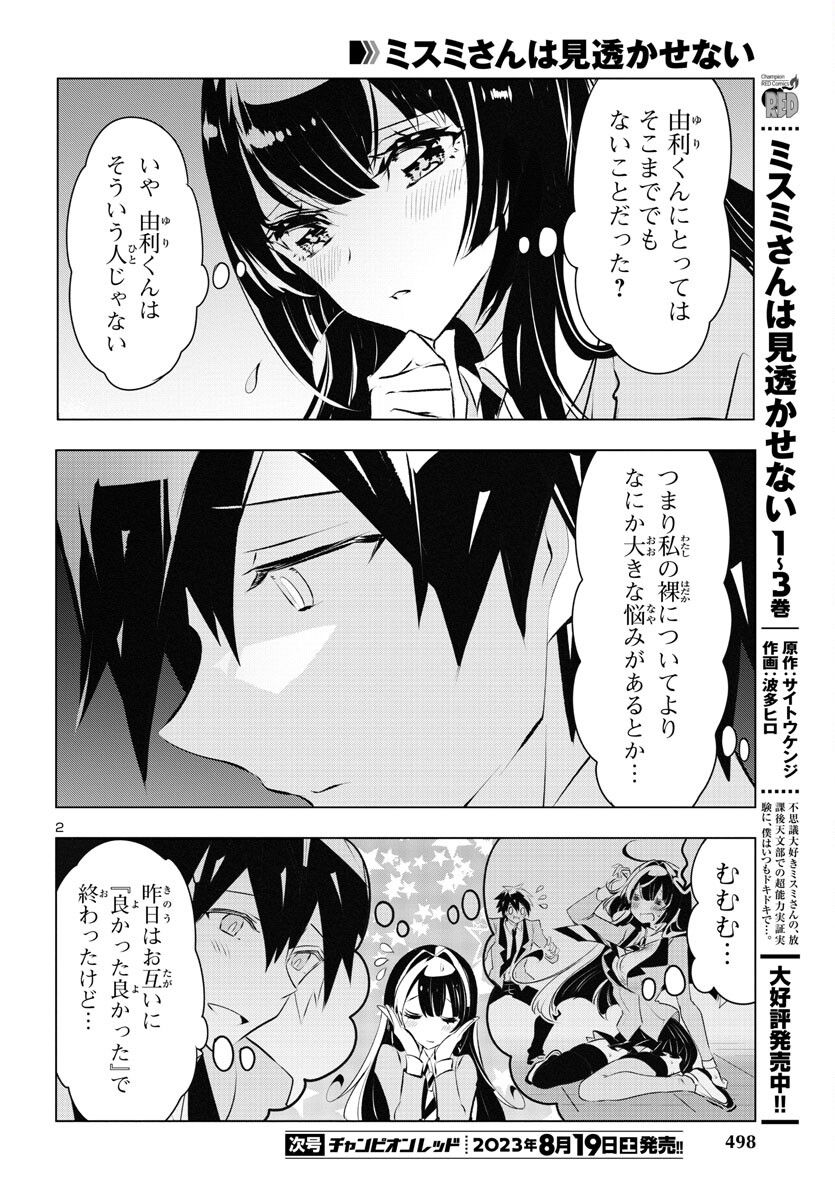 ミスミさんは見透かせない - 第26話 - Page 2