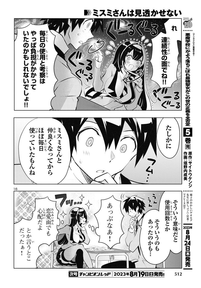 ミスミさんは見透かせない - 第26話 - Page 16