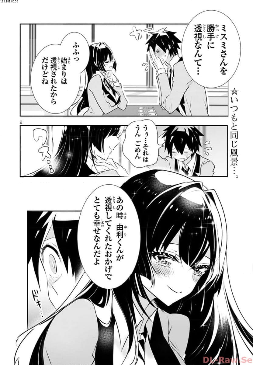 ミスミさんは見透かせない - 第29話 - Page 2