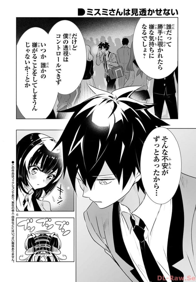 ミスミさんは見透かせない - 第29話 - Page 6