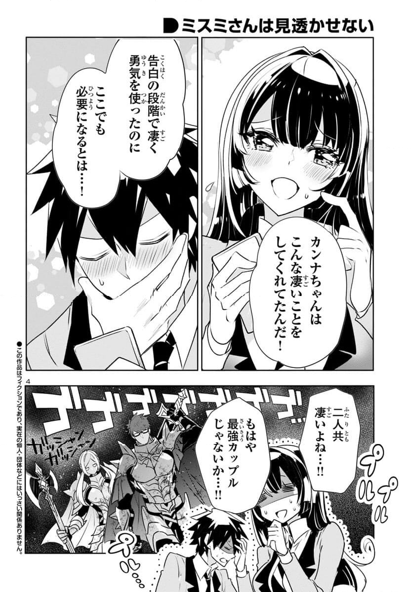 ミスミさんは見透かせない - 第30話 - Page 4