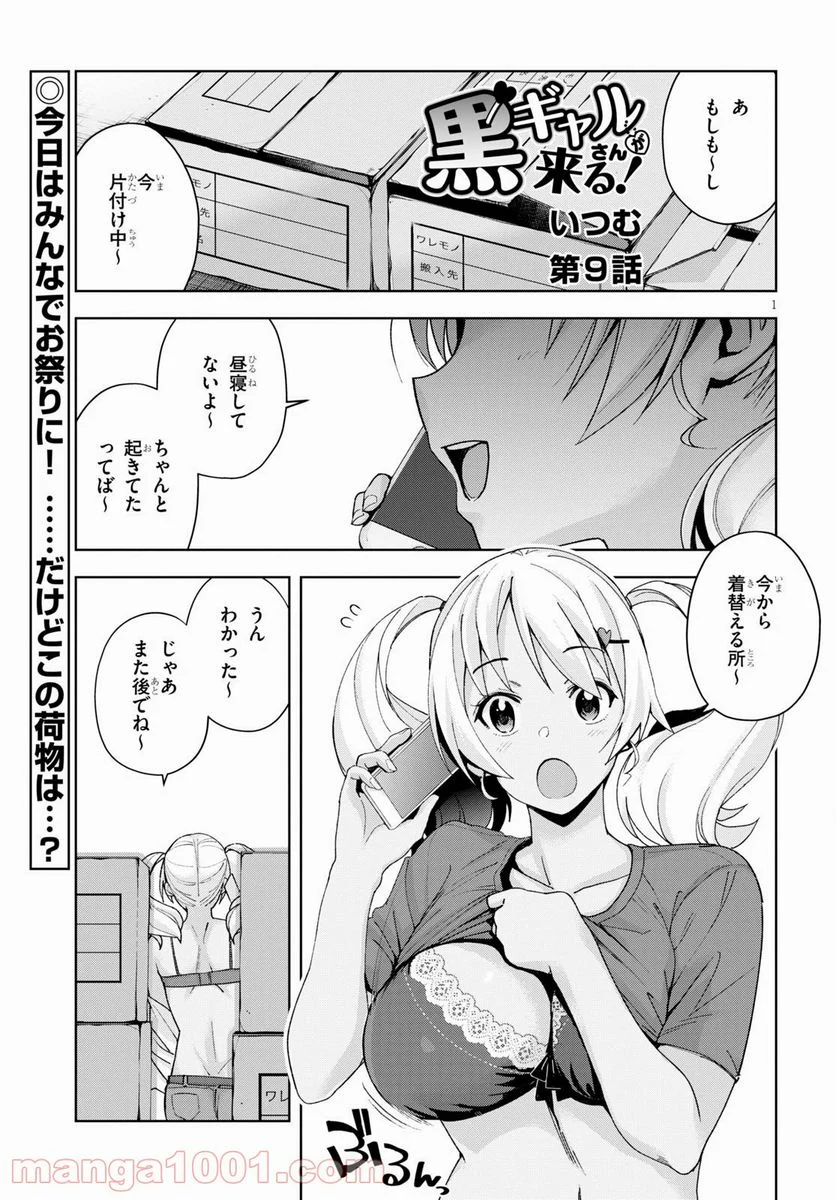 黒ギャルさんが来る！ - 第9話 - Page 1