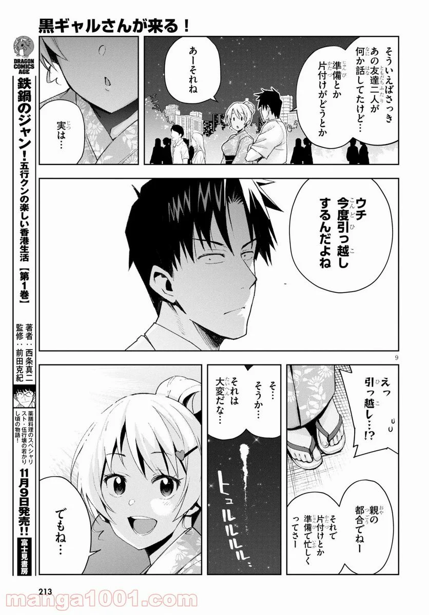 黒ギャルさんが来る！ - 第9話 - Page 9