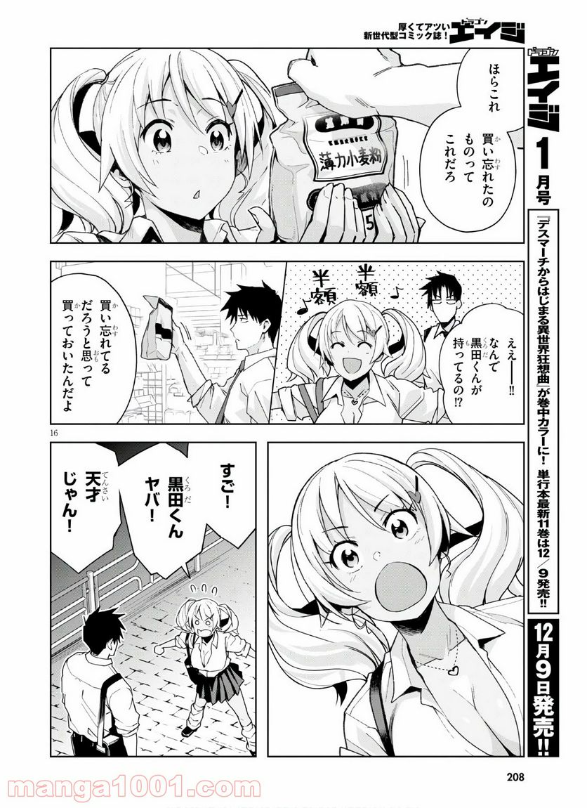 黒ギャルさんが来る！ - 第10話 - Page 16