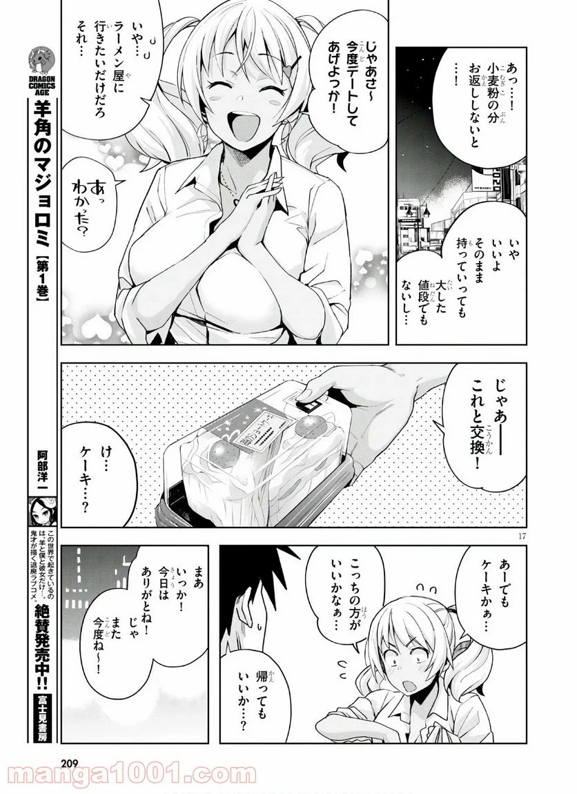 黒ギャルさんが来る！ - 第10話 - Page 17