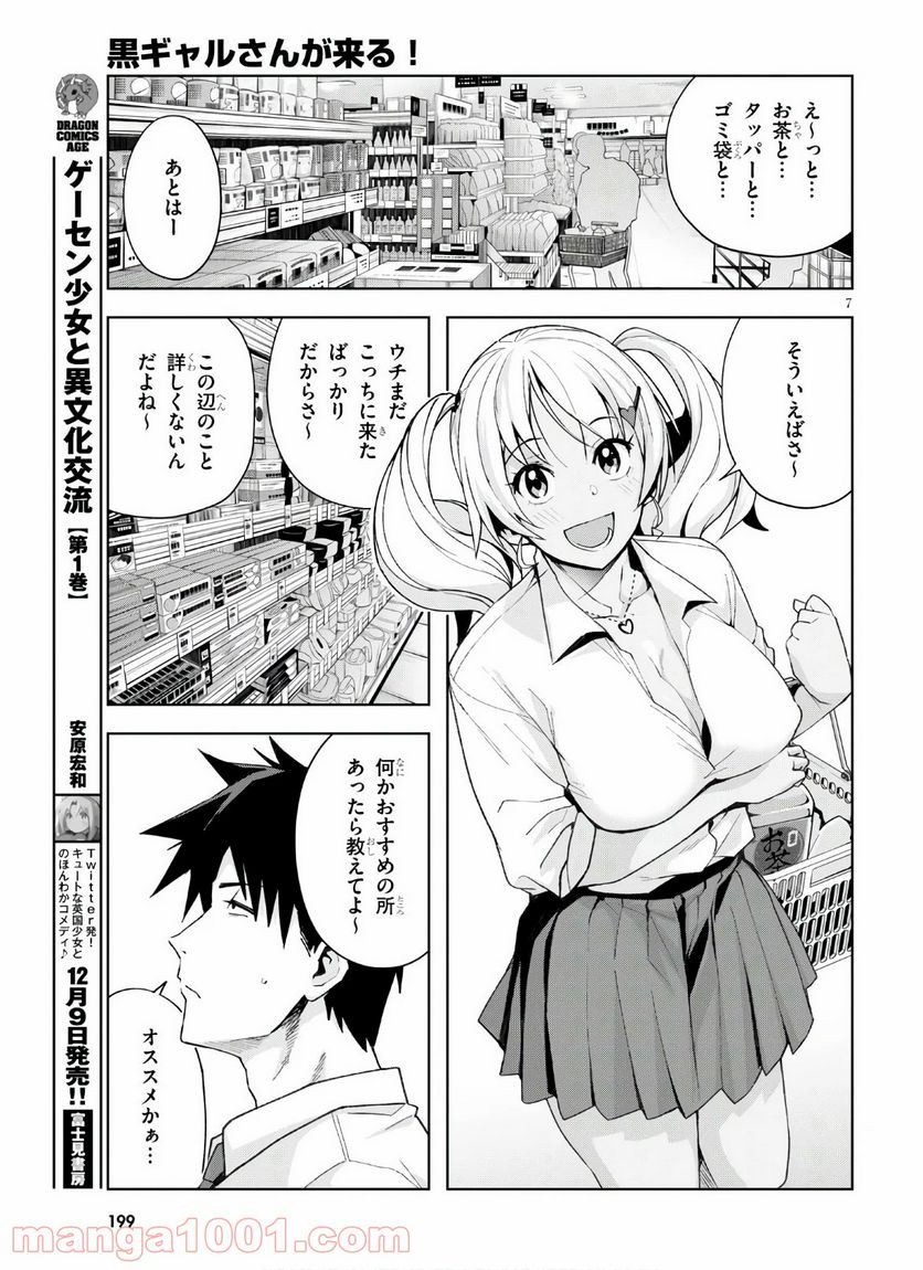 黒ギャルさんが来る！ - 第10話 - Page 7