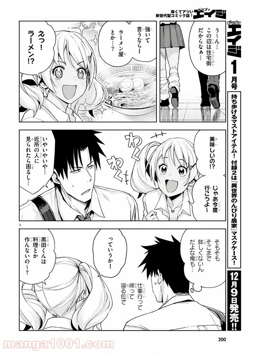 黒ギャルさんが来る！ - 第10話 - Page 8