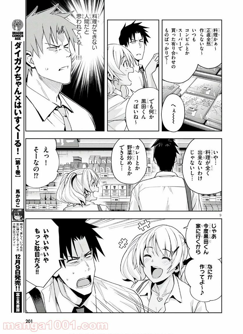 黒ギャルさんが来る！ - 第10話 - Page 9