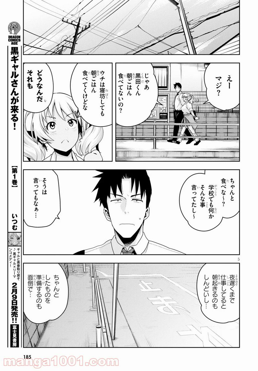 黒ギャルさんが来る！ - 第12話 - Page 5