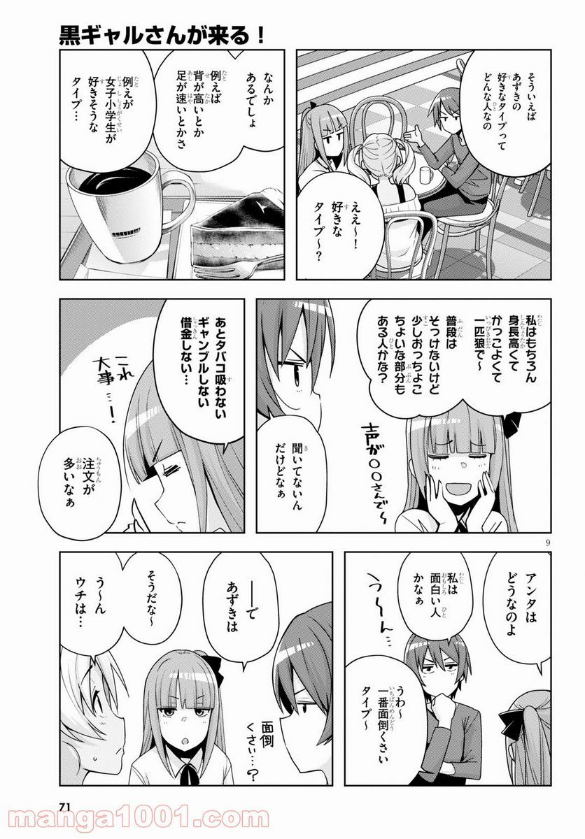 黒ギャルさんが来る！ - 第15話 - Page 9