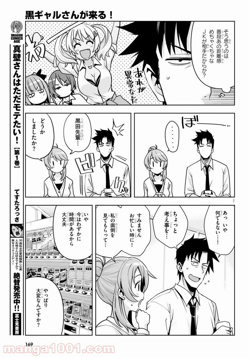 黒ギャルさんが来る！ - 第16話 - Page 7