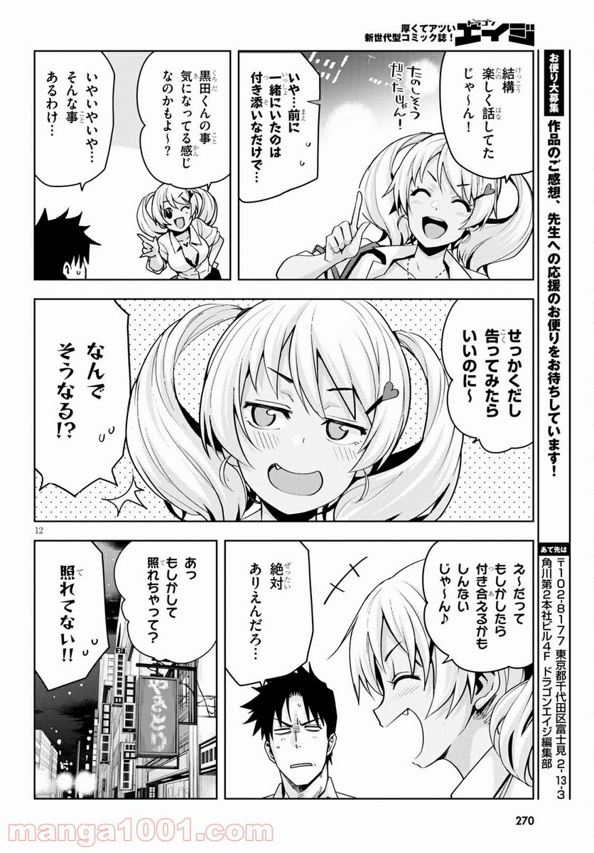 黒ギャルさんが来る！ - 第17話 - Page 12