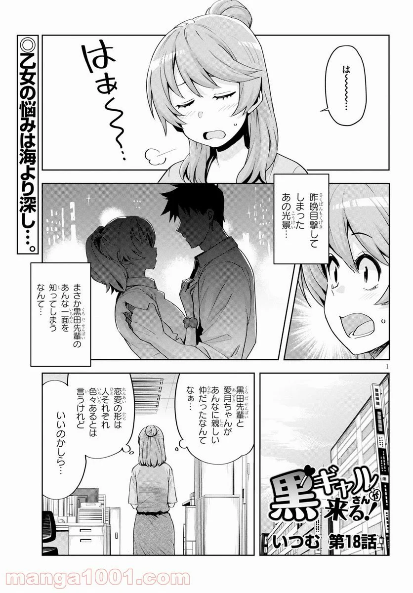 黒ギャルさんが来る！ - 第18話 - Page 1