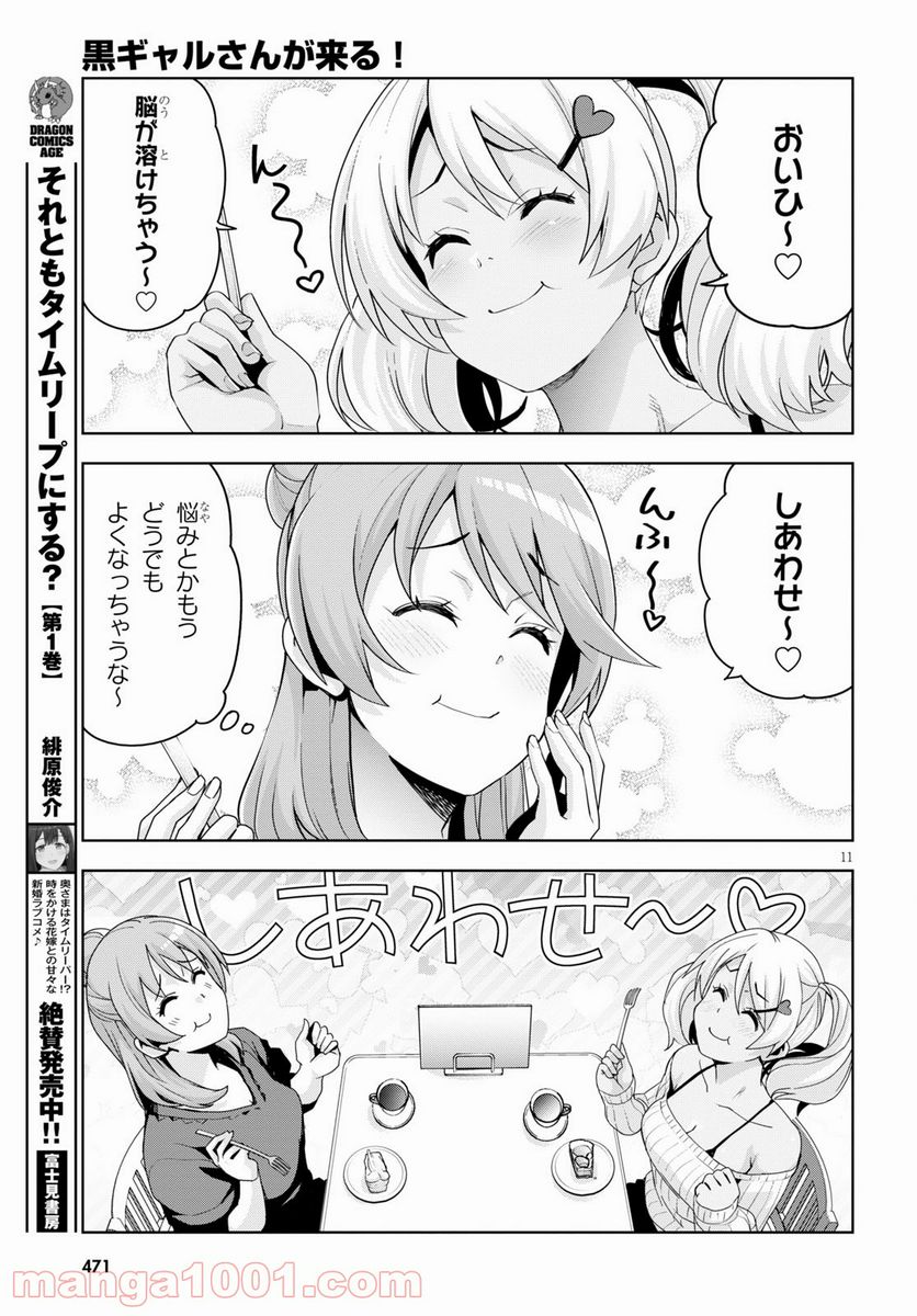 黒ギャルさんが来る！ - 第18話 - Page 11