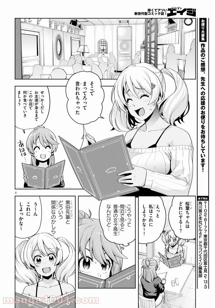 黒ギャルさんが来る！ - 第18話 - Page 8