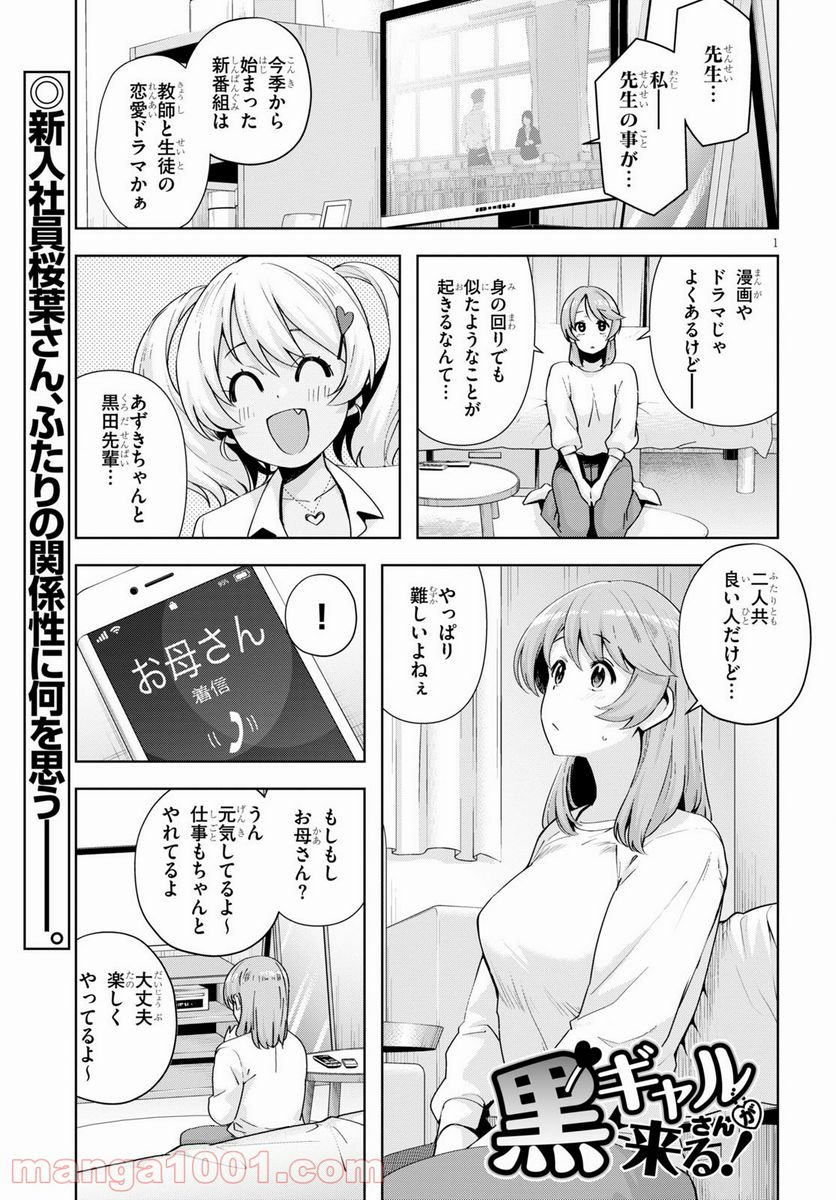 黒ギャルさんが来る！ - 第20話 - Page 1