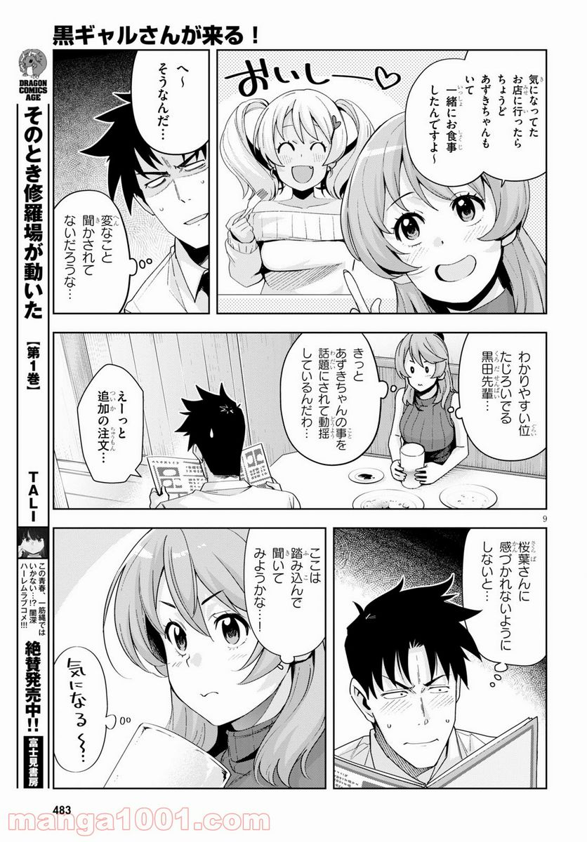 黒ギャルさんが来る！ - 第20話 - Page 9