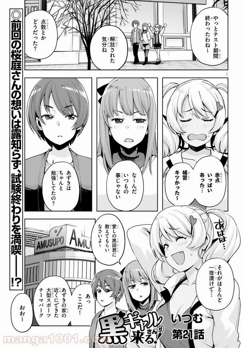 黒ギャルさんが来る！ - 第21話 - Page 1