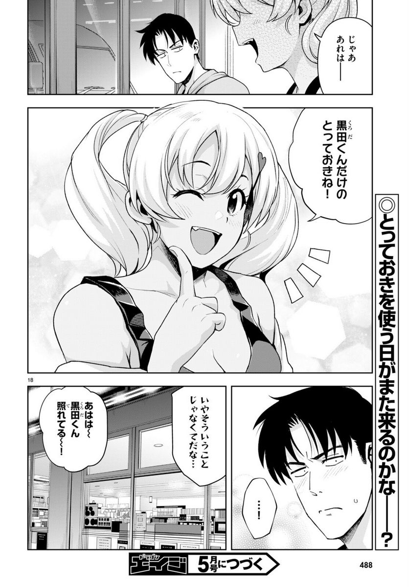 黒ギャルさんが来る！ - 第24話 - Page 18