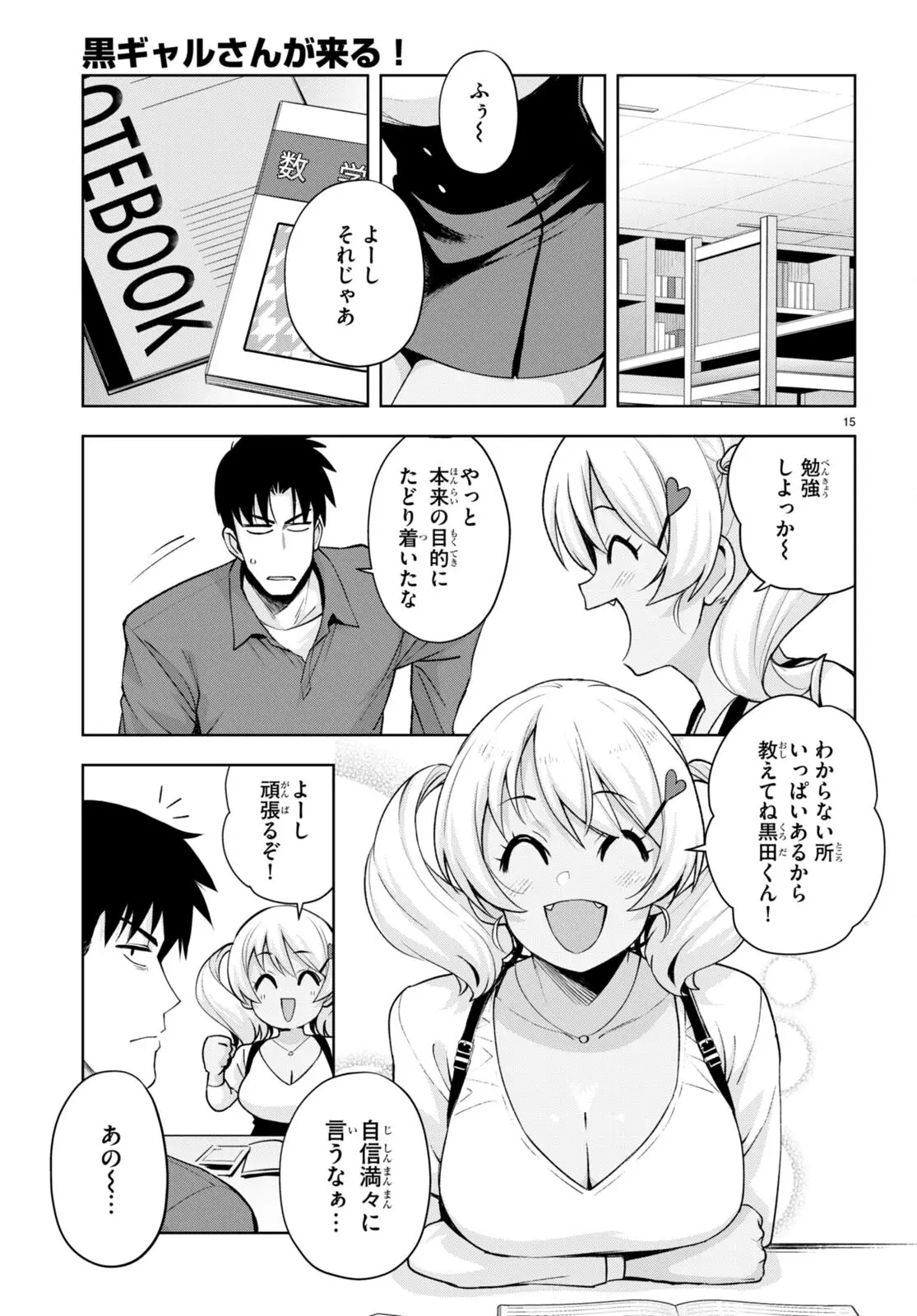 黒ギャルさんが来る！ - 第25話 - Page 15