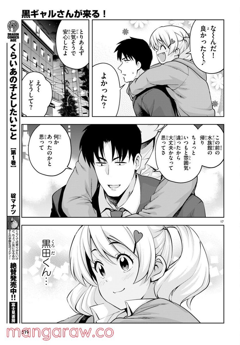 黒ギャルさんが来る！ - 第27話 - Page 17