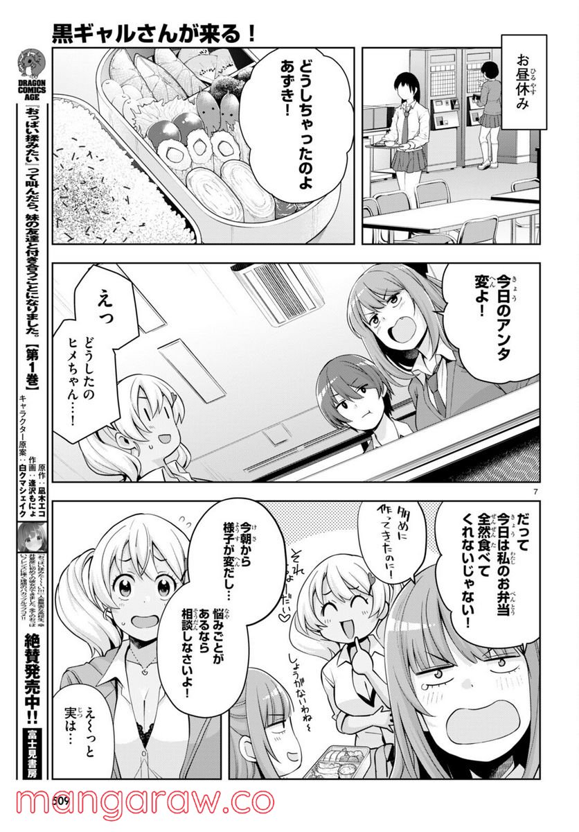 黒ギャルさんが来る！ - 第27話 - Page 7