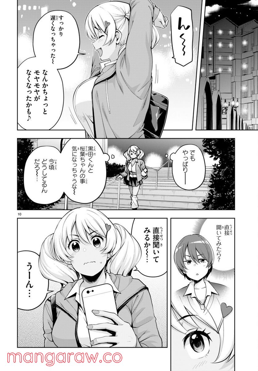 黒ギャルさんが来る！ - 第27話 - Page 10