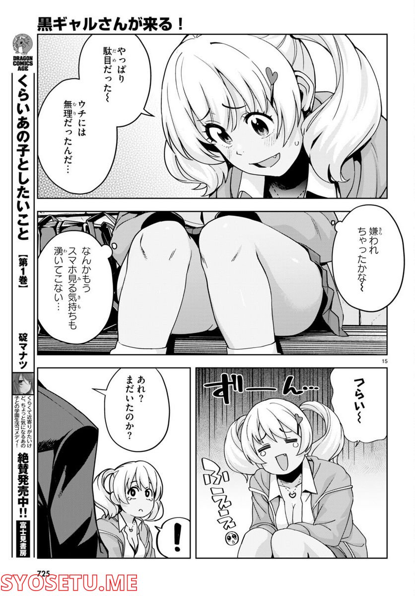 黒ギャルさんが来る！ - 第29話 - Page 15