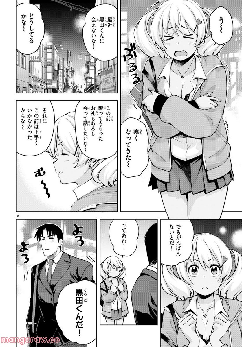 黒ギャルさんが来る！ - 第30話 - Page 8